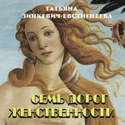 Семь дорог Женственности | Зинкевич-Евстигнеева Татьяна Дмитриевна | Электронная аудиокнига  #1