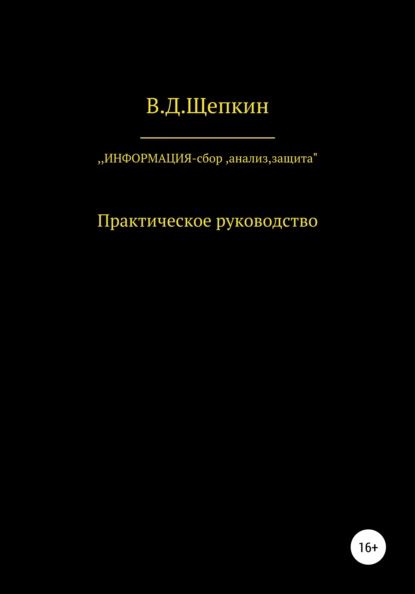 Информация: сбор, защита, анализ... | В.Д.Щепкин | Электронная книга  #1