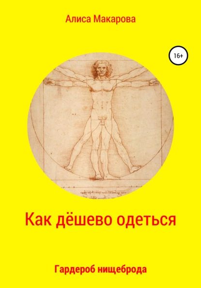 Как дёшево одеться. Гардероб нищеброда | Алиса Макарова | Электронная книга  #1