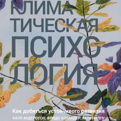 Климатическая психология. Как добиться устойчивого развития | Андерссон Кали, Хиландер Фрида | Электронная #1