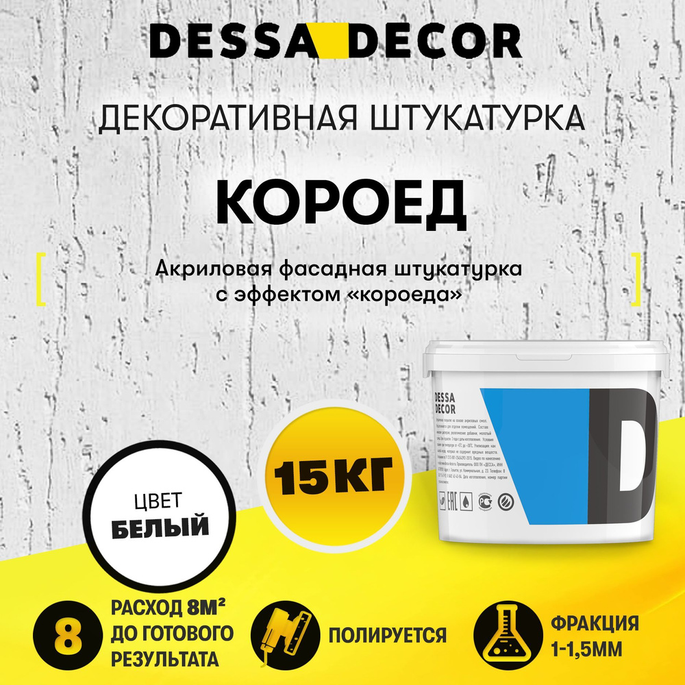 Декоративная штукатурка Короед - цена, характеристики и свойства | DESSA DECOR