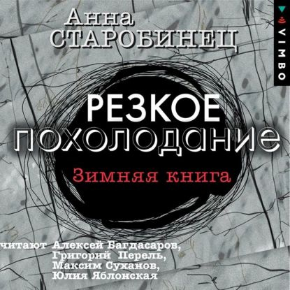 Резкое похолодание. Зимняя книга | Старобинец Анна Альфредовна | Электронная аудиокнига  #1