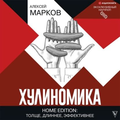 Хулиномика. Home edition: толще, длиннее, эффективнее | Марков Алексей Викторович | Электронная аудиокнига #1