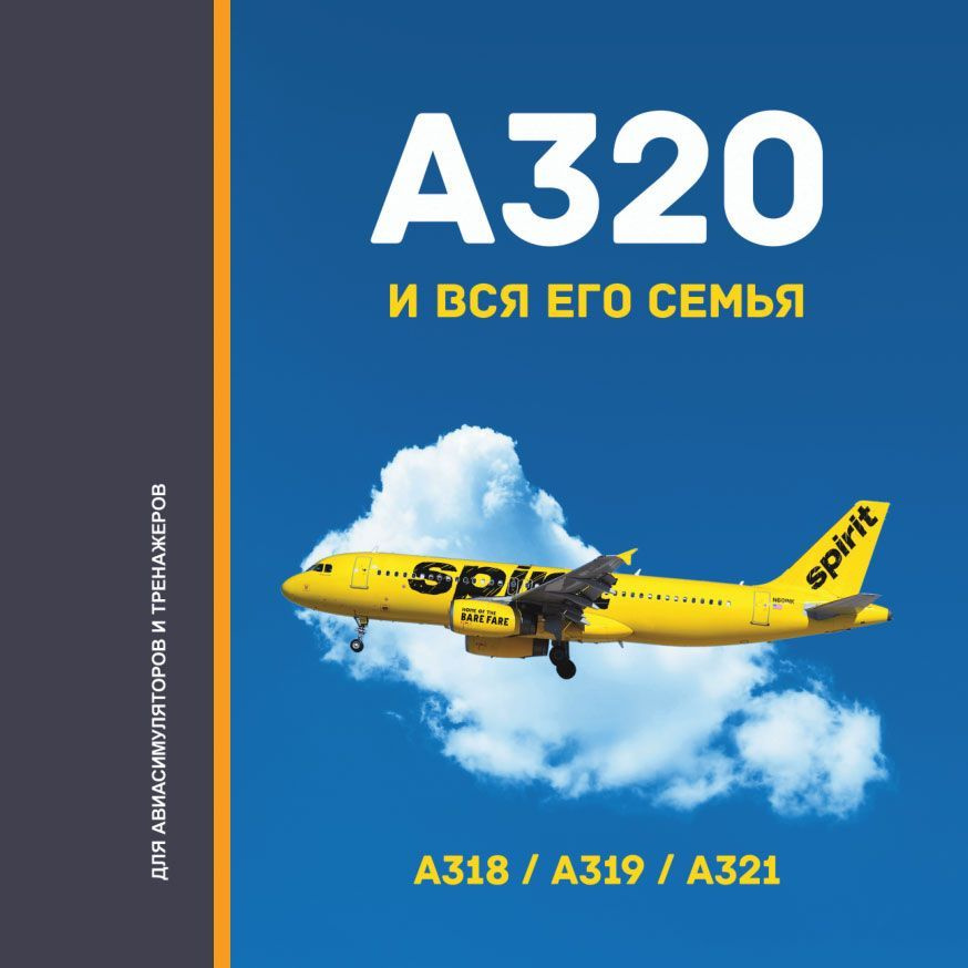A320 и вся его семья #1