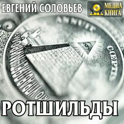 Ротшильды. Их жизнь и капиталистическая деятельность | Соловьев Евгений Андреевич | Электронная аудиокнига #1