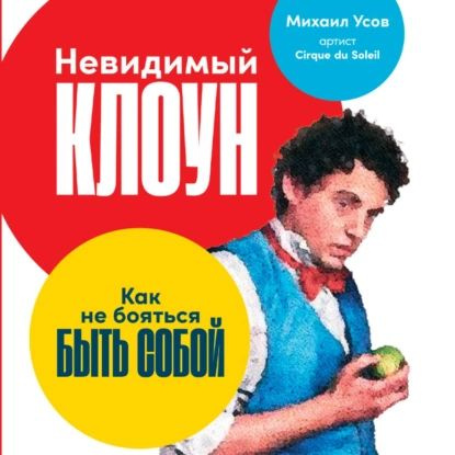 Невидимый Клоун. Как не бояться быть собой | Усов Михаил | Электронная аудиокнига  #1