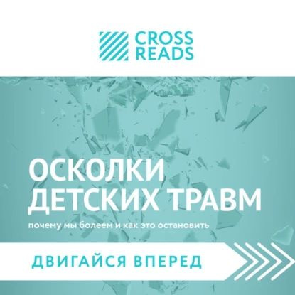 Саммари книги Осколки детских травм. Почему мы болеем и как это остановить | Электронная аудиокнига  #1