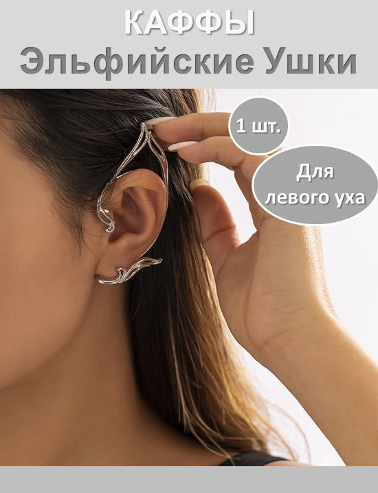 Серьги каффы #1