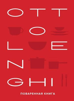 OTTOLENGHI. Поваренная книга #1