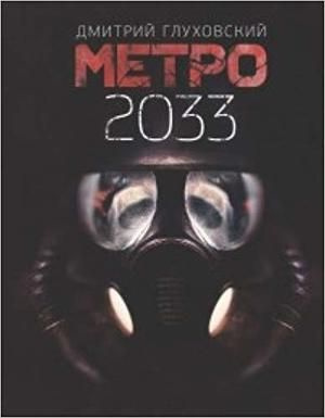 Метро 2033 #1