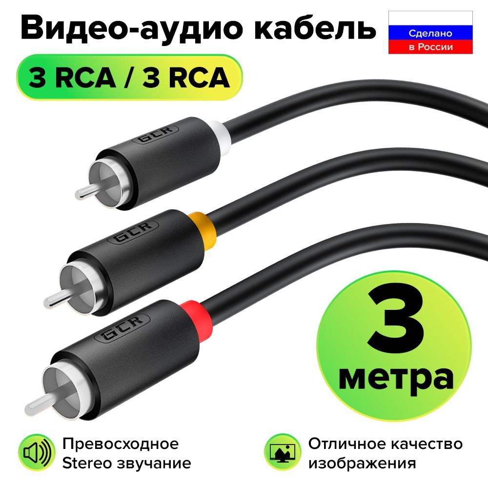 Межблочный аудио кабель 3 x RCA никель GCR 3 метра для передачи аналогового аудиосигнала черный rca кабель #1