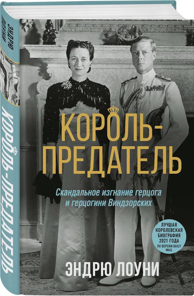Король-предатель. Скандальное изгнание герцога и герцогини Виндзорских | Лоуни Эндрю #1