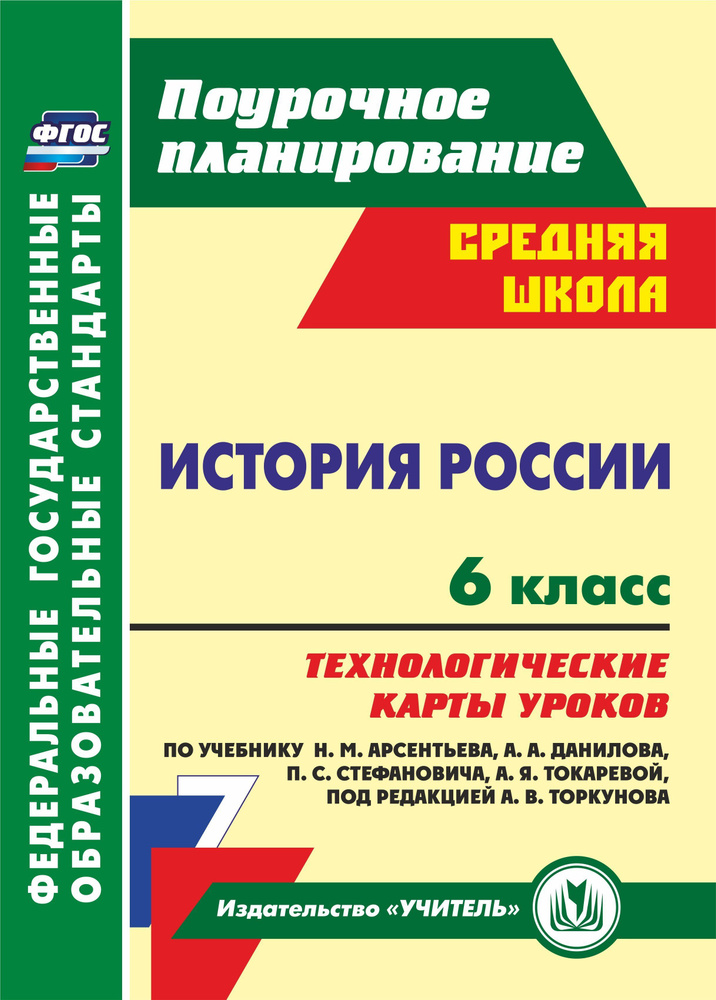История России. 6 класс: технологические карты уроков по учебнику Н. М ...