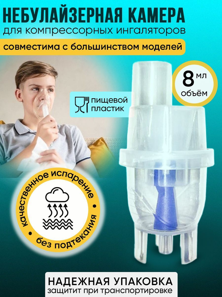 Небулайзерная камера - купить с доставкой по выгодным ценам в интернет ...