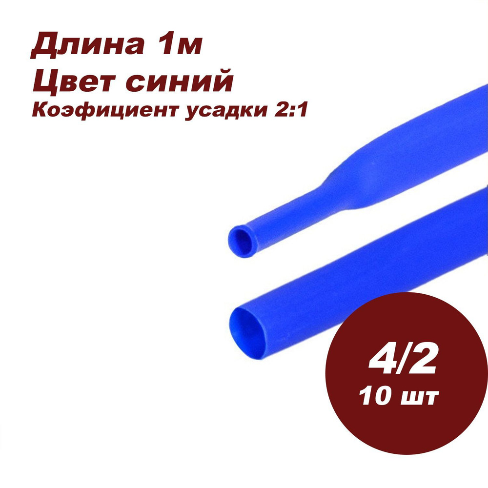 Термоусаживаемая трубка DORI (1 м, 4/2, синяя, 10шт) #1