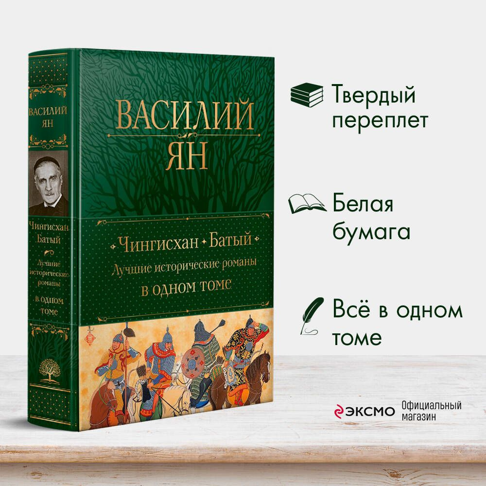 Чингисхан. Батый. Лучшие исторические романы в одном томе | Ян Василий -  купить с доставкой по выгодным ценам в интернет-магазине OZON (760615910)