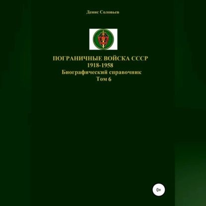 Пограничные войска СССР 1918-1958. Том 6 | Соловьев Денис Юрьевич | Электронная аудиокнига  #1