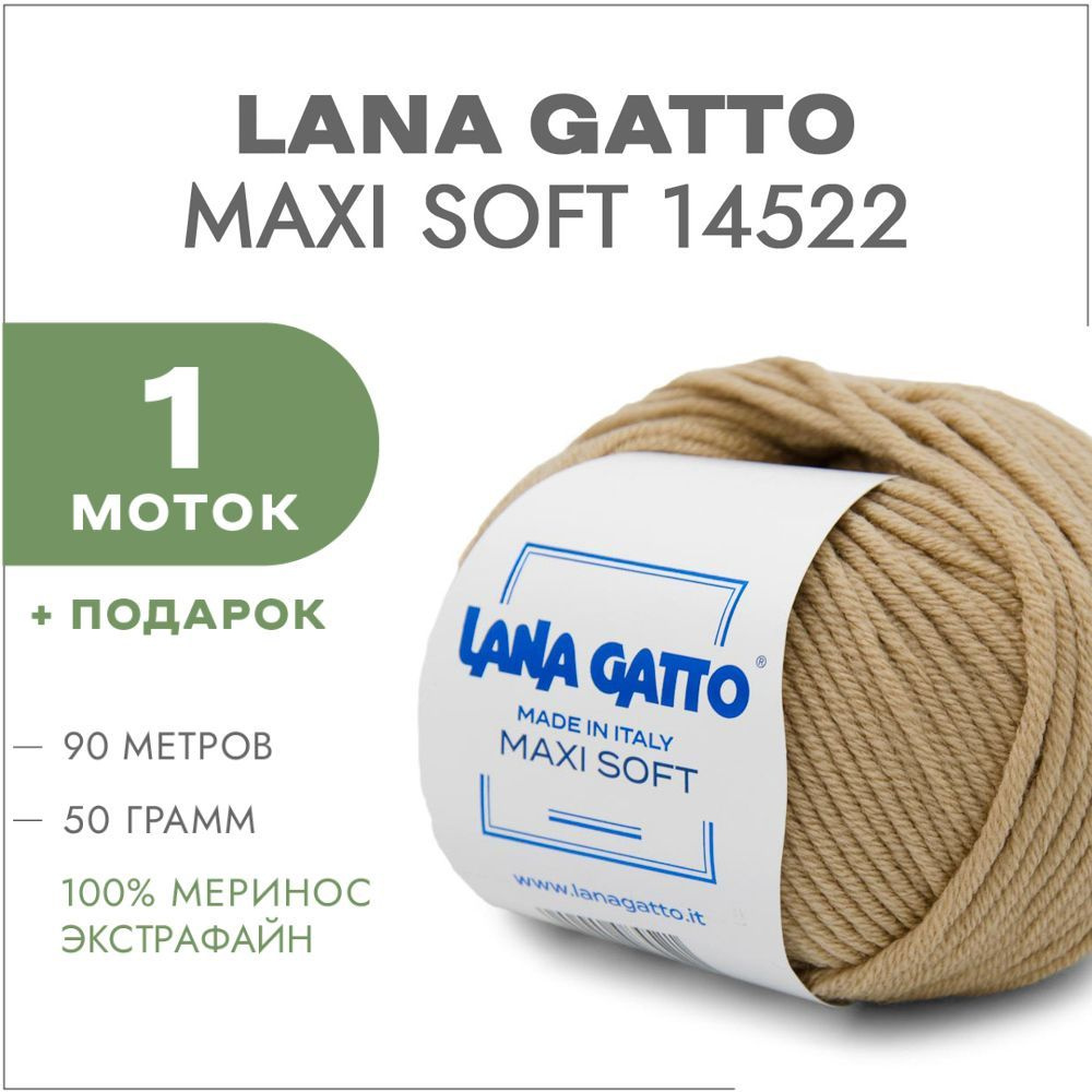 Пряжа Lana Gatto Maxi Soft 14522 Бежевый 1 моток (Лана Гатто Макси Софт 14522)  #1