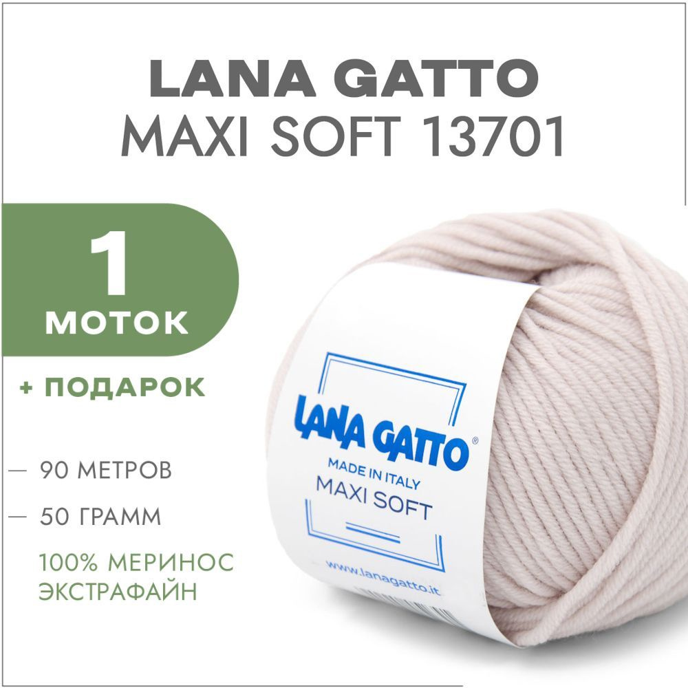 Пряжа Lana Gatto Maxi Soft 13701 Экрю 1 моток (Лана Гатто Макси Софт 13701)  #1