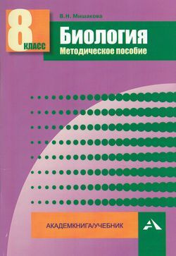 8 класс. Мишакова В.Н. Биология. Методическое пособие Академкнига/Учебник  #1