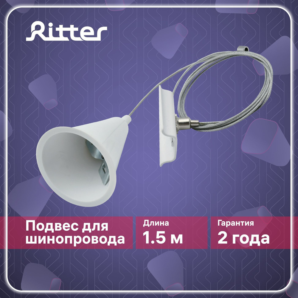 Подвесное крепление для трековых систем белое, провод 1,5м, Ritter ARTLINE 23126 8  #1