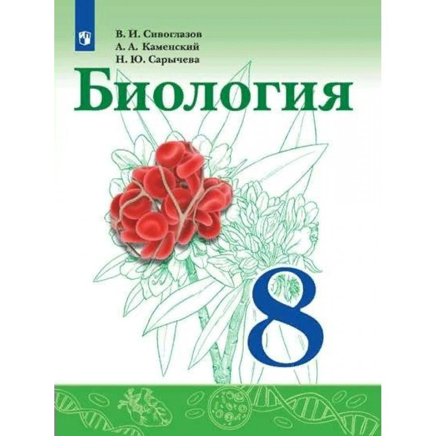 Биология. 8 класс. Учебник. 2022. Сивоглазов В.И. - купить с доставкой по  выгодным ценам в интернет-магазине OZON (917794853)