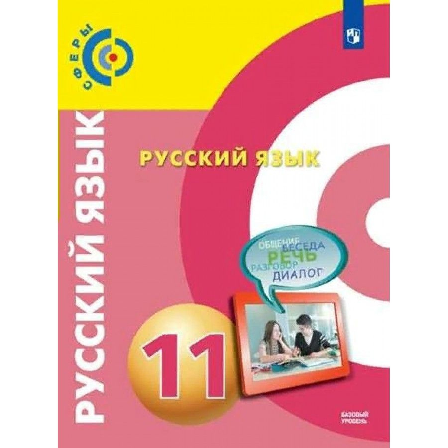 Русский язык 11 класс Учебник. Базовый уровень. 2022. Чердаков Д.Н. | Чердаков Дмитрий Наилевич  #1