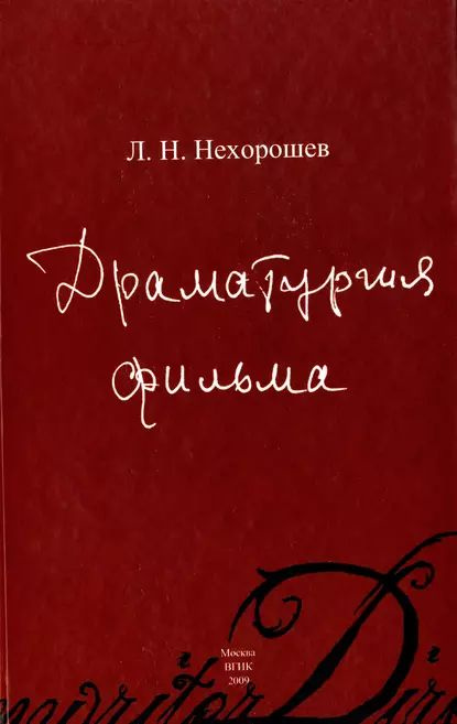 Драматургия фильма | Нехорошев Леонид Николаевич | Электронная книга  #1