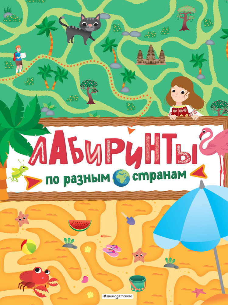 Лабиринты. По разным странам. Головоломки для детей #1