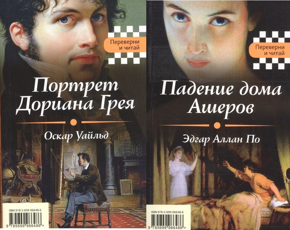 Портрет Дориана Грея. Падение дома Ашеров | По Эдгар Аллан, Уайльд Оскар