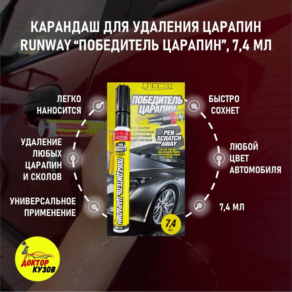 Карандаш для удаления царапин на автомобиле Runway 