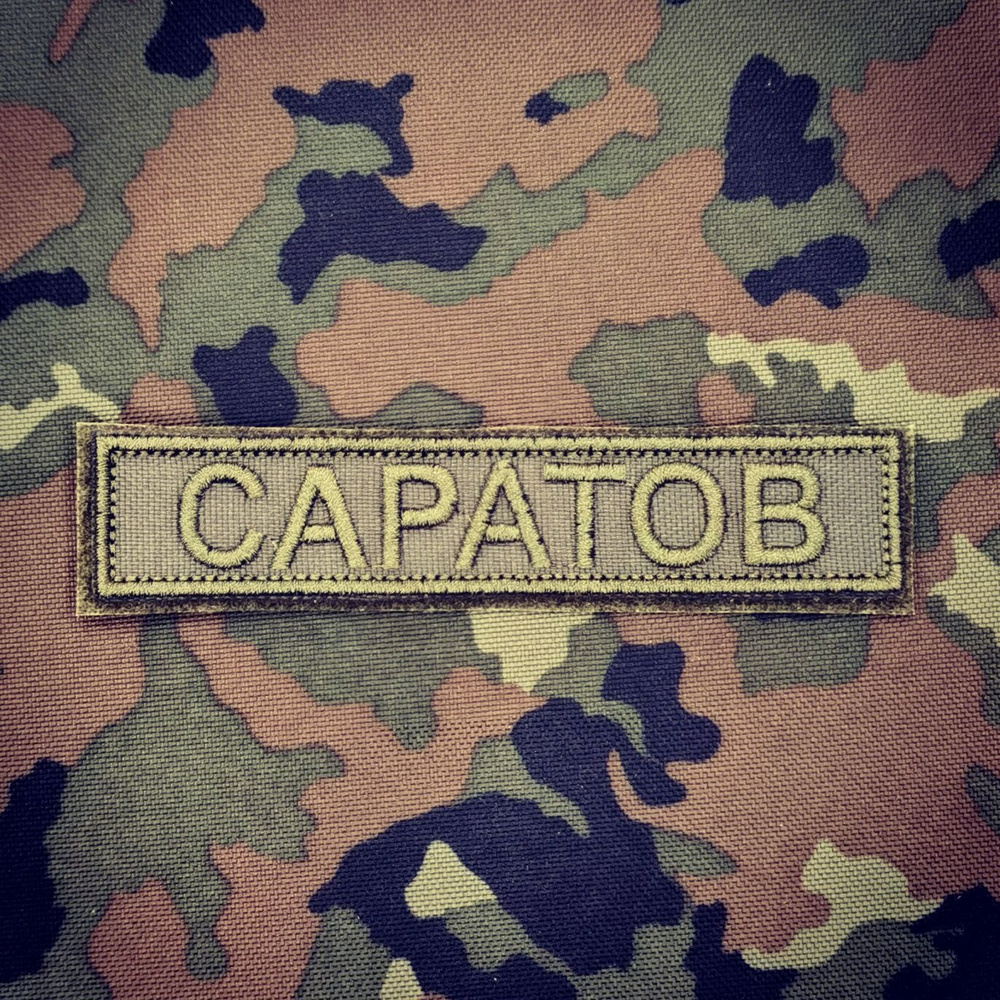 Шеврон, нашивка (патч). Позывной Саратов. 12,5/2,5см. - купить с ...