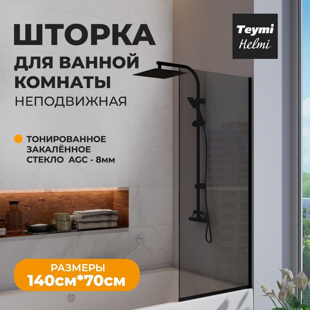 Шторка для ванной Teymi Helmi S 1400x700, тонированное стекло, толщина стекла 8 мм, профиль-черный матовый #1