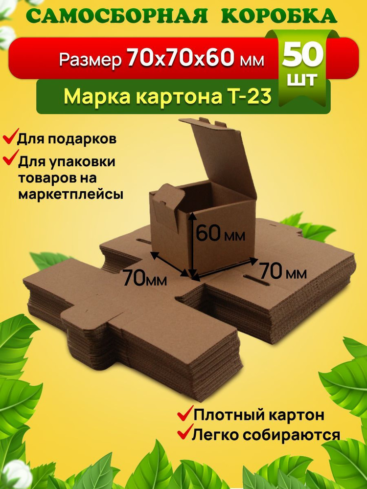 Подарочная самосборная коробка 70х70х60 мм. Комплект 50 штук.  #1