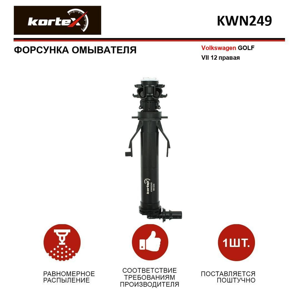 Форсунка омывателя фары VOLKSWAGEN GOLF VII 12- правая - KORTEX арт ...
