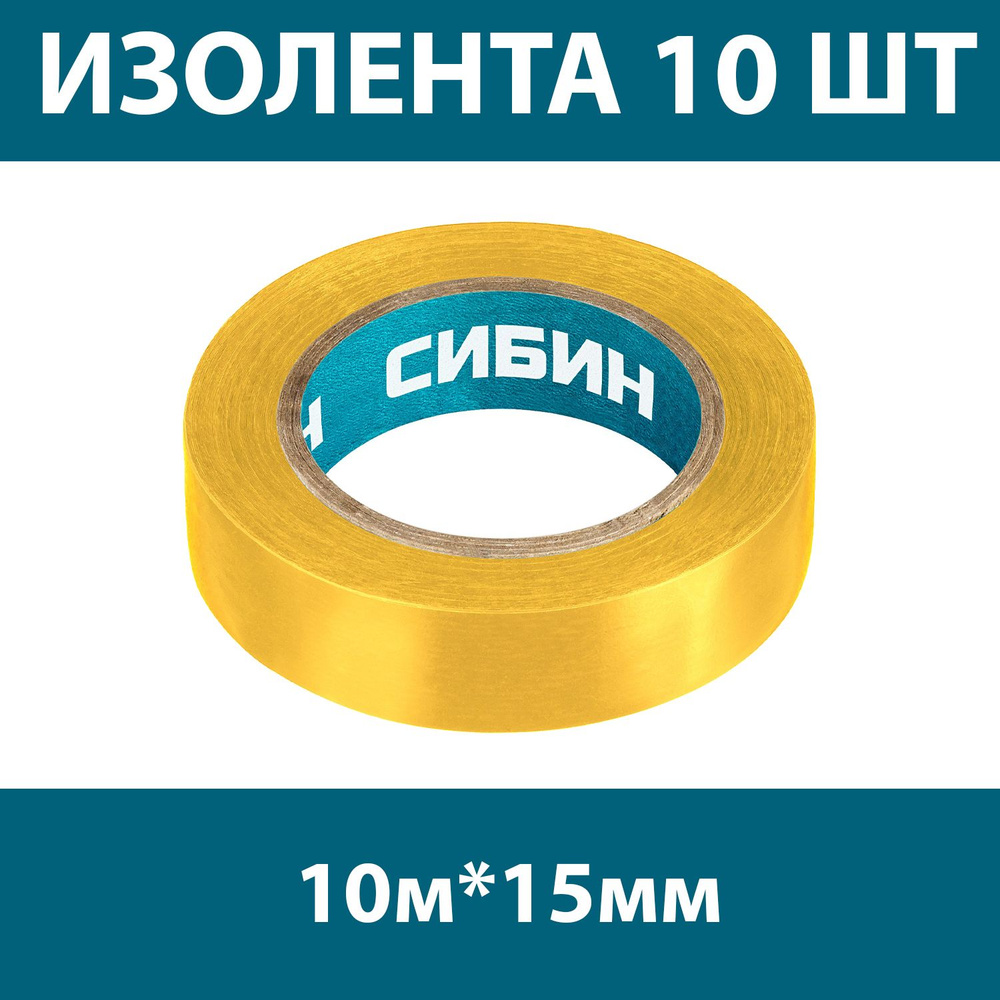 Комплект 10 шт, СИБИН ПВХ изолента, 10м х 15мм, желтая, 1235-5 #1