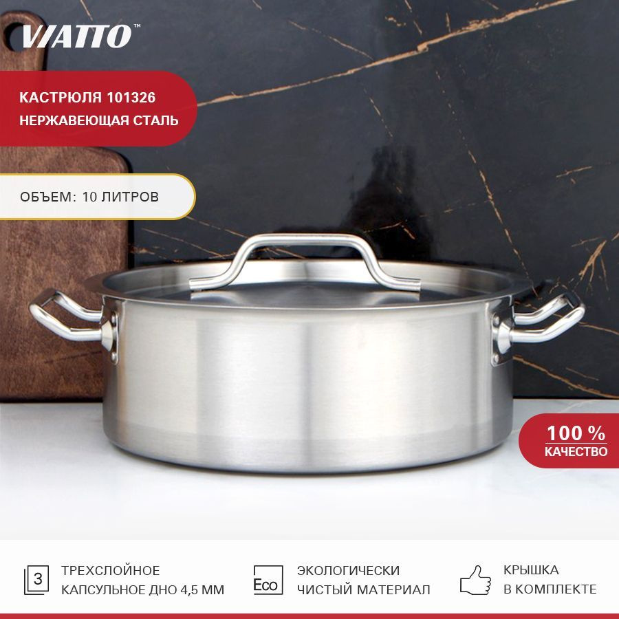 Кастрюля из нержавеющей стали с тройным дном Viatto Commercial 101326, 10 л, посуда для индукции  #1