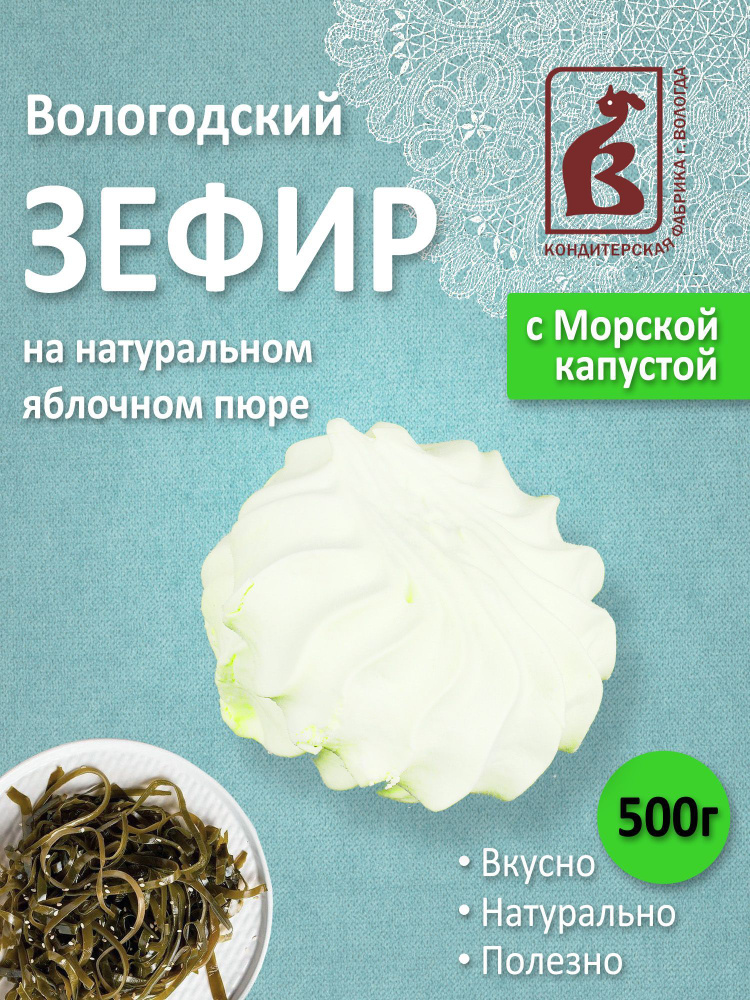 Зефир Вологодский с морской капустой 500гр. #1