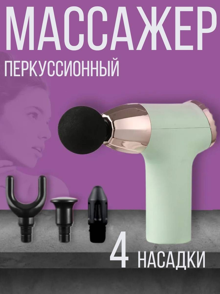 Массажер, перкуссионный массажер , 4 насадки , салатовый(GB-350)  #1