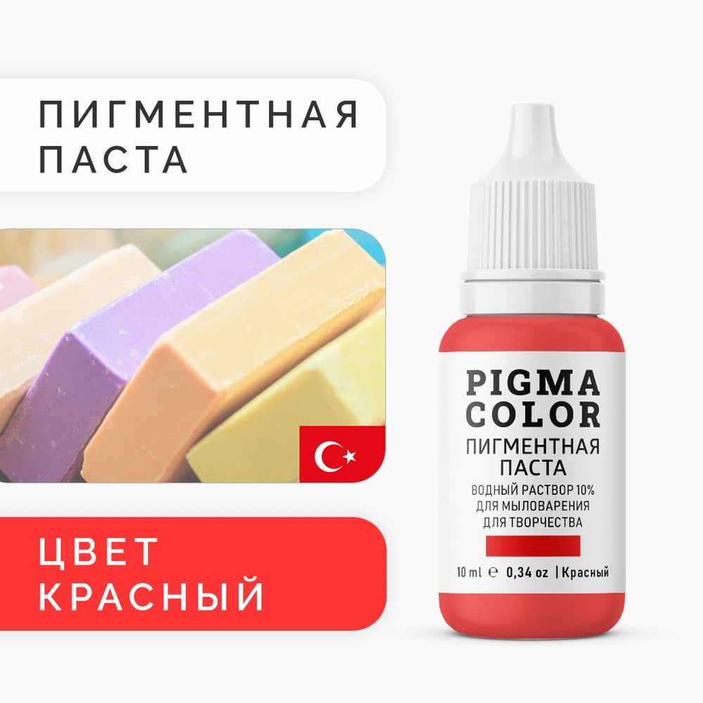 Немигрирующий краситель для мыловарения PIGMA COLOR красный 10 мл, турецкая  пигментная паста концентрат 10% - купить с доставкой по выгодным ценам в  интернет-магазине OZON (912811652)