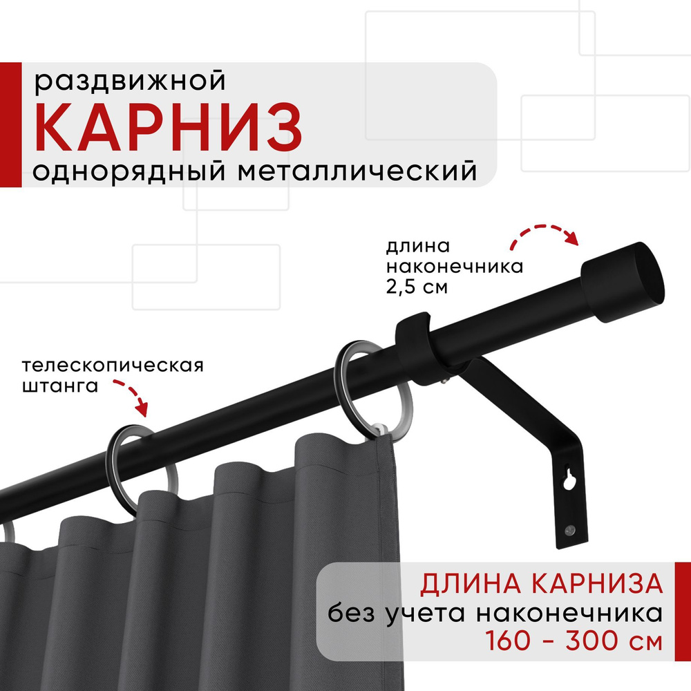 Карниз однорядный раздвижной 160 300 см