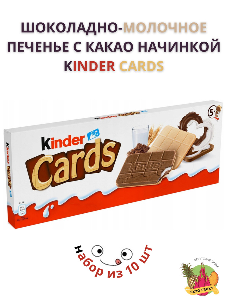 Шоколадно-молочное печенье с начинкой 128г Kinder Cards #1