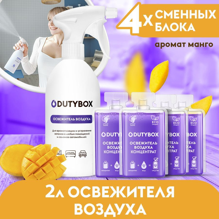 Освежитель воздуха DUTYBOX Манго 2 л, ароматизатор для дома, для ванной,  для туалета, для автомобиля + дозатор в ПОДАРОК