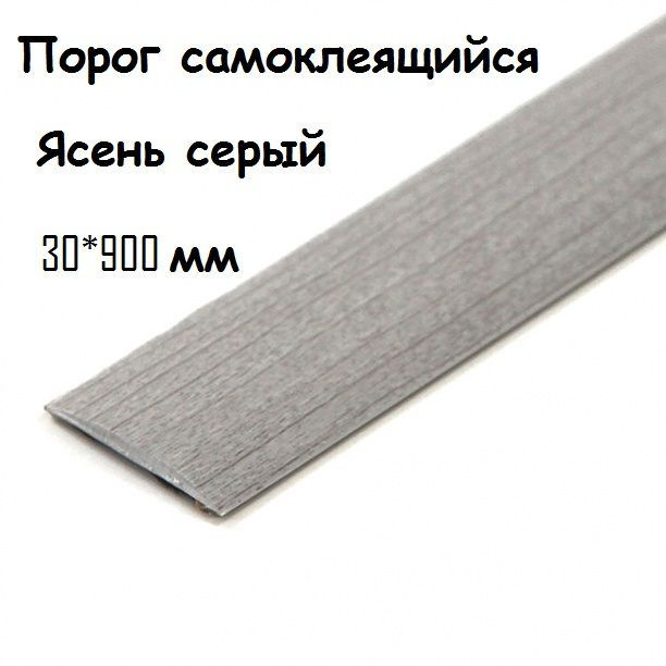 Порог напольный самоклеящийся ПВХ ИЗИ 30.900 ясень серый 30*900 мм  #1