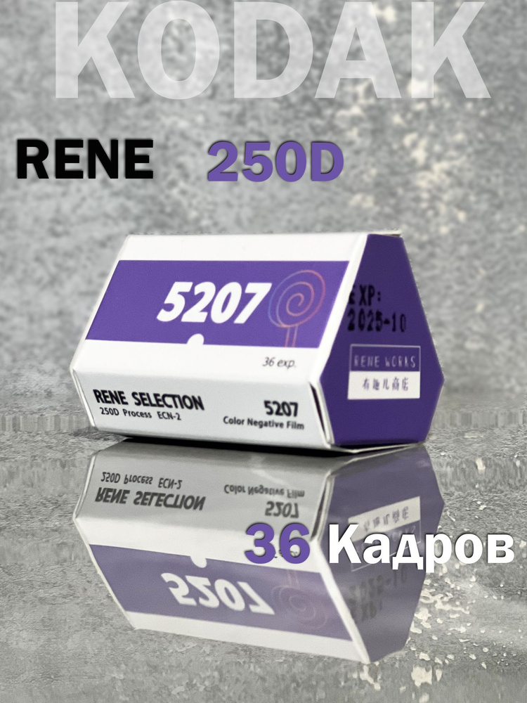 Фотопленка KODAK VISION3 5207 RENE Selection 250D process цветная