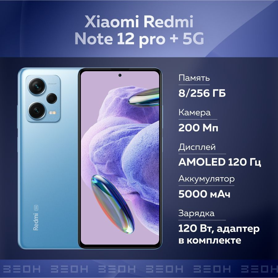 Xiaomi Смартфон Redmi Note 12 pro plus 5G 8/256 ГБ, синий