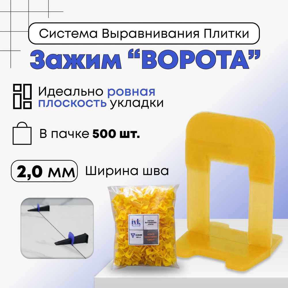 ivk group Зажим для выравнивания плитки 2 мм, 500 шт. #1