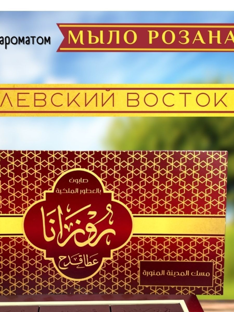 Мыло натуральное оливковое парфюмированное в подарочном наборе "Королевский восток"  #1