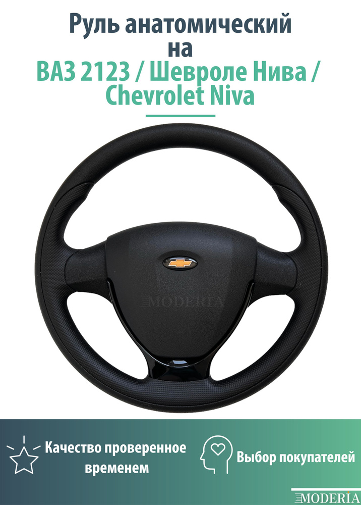 Руль анатомический на ВАЗ 2123 / Шевроле Нива / Chevrolet Niva ...