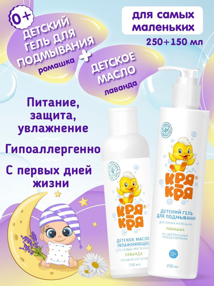 Детское масло увлажняющее с лавандой и гель для подмывания младенцев ...
